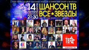 Людмила Соколова в гала-концерте «Шансон ТВ – ВСЕ ЗВЁЗДЫ» на фестивале «Славянский базар 2025»!