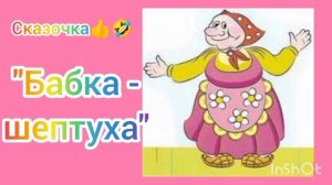 Бабка-шептуха