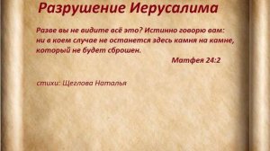 Разрушение Иерусалима