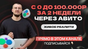 Реалити: 100.000 рублей за 14 дней на АВИТО на ваших глазах