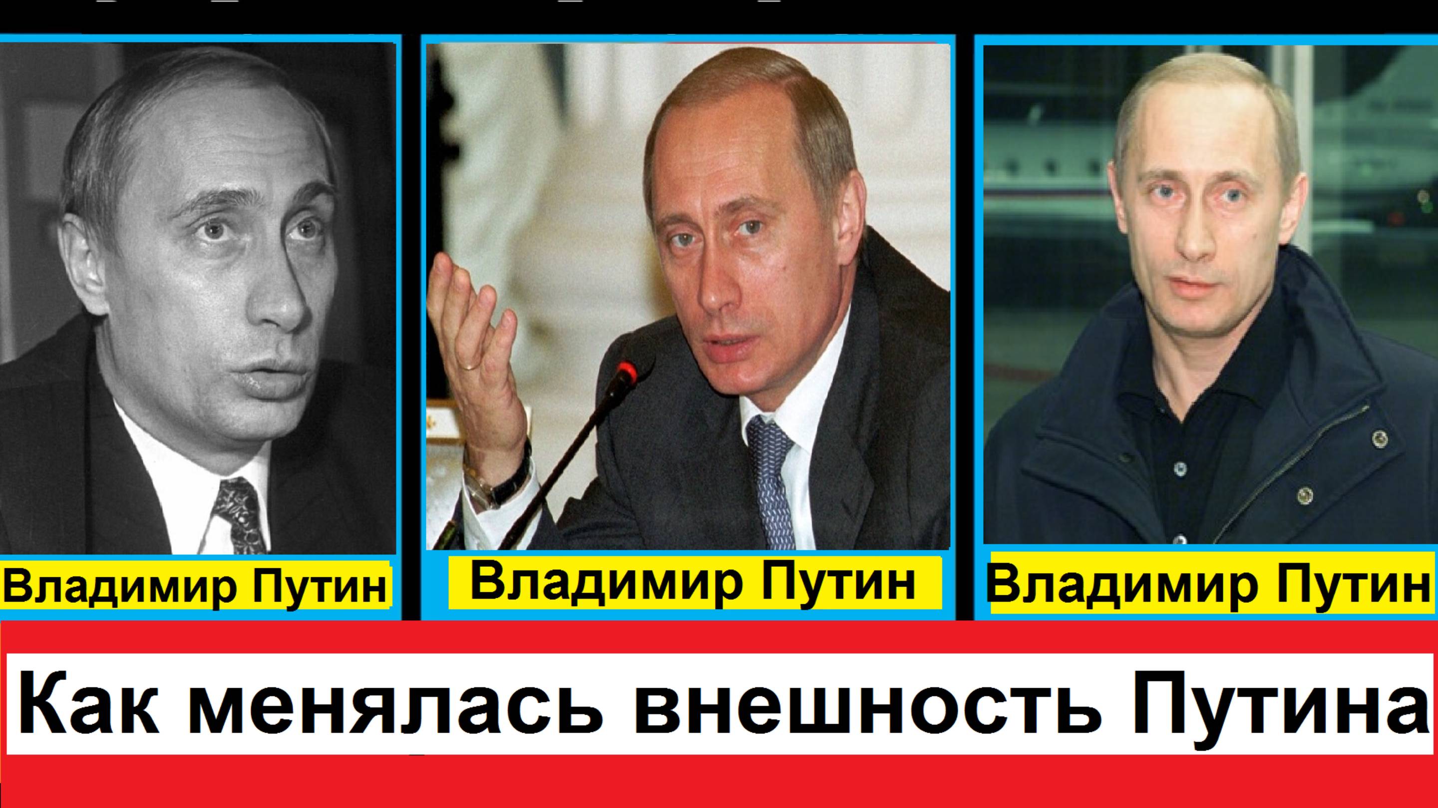 Как менялась внешность Владимира Путина нашего президента России по годам ВладимирПутин как менялся