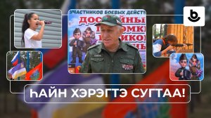 Һайн хэрэгтэ сугтаа! «Достойные потомки Великой страны»