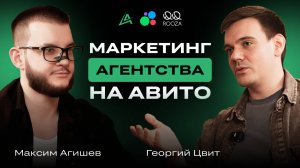 🔥 Секреты рекламного агентства Авито: Георгий Цвит о кризисе и продвижении на Avito
