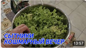 САМВЕЛ АДАМЯН, СЫТНИКИ, КОШМАРНЫЙ ВЕЧЕР..