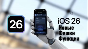 iOS 26 новые фишки и функции