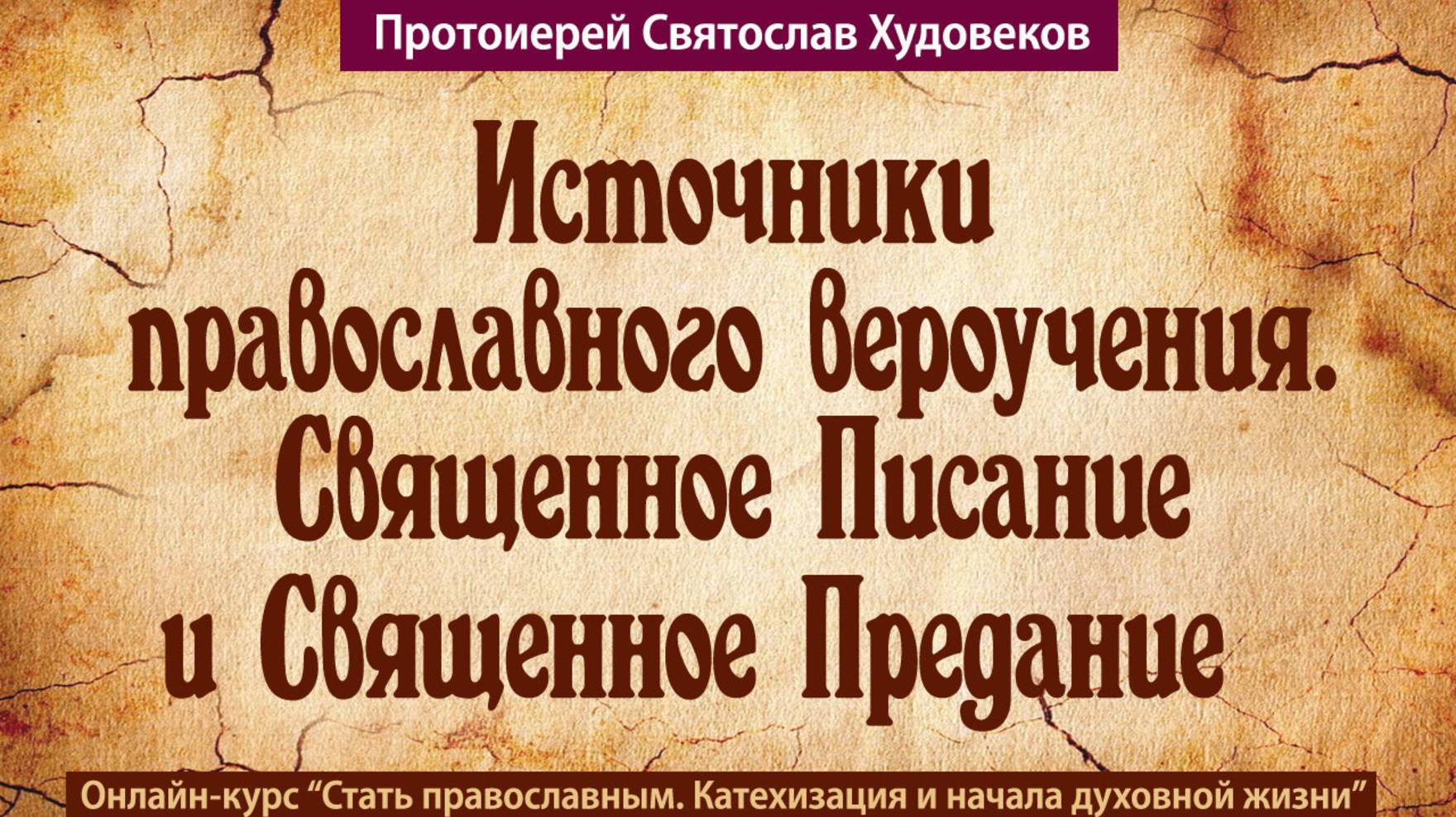 Источники православного вероучения