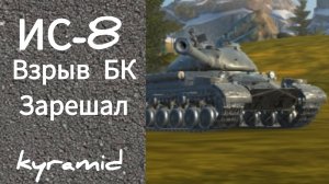 Tanks blitz ис-8 взрыв бк зарешал