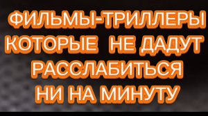 ФИЛЬМЫ-ТРИЛЛЕРЫ,КОТОРЫЕ НЕ ДАДУТ РАССЛАБИТЬСЯ НИ НА МИНУТУ