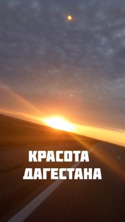 Красота Дагестана