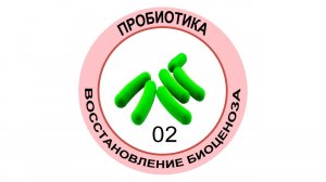 02 Мультик. ДВА РАЗНЫХ МИКРОБИОМА