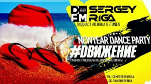 #SERGEYRIGA DВИЖЕНИЕ - РОЖДЕСТВО 2018
