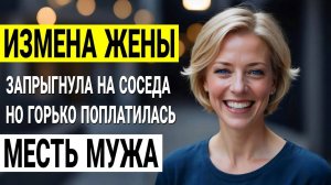 Измена жены. Я поймал их! Моя жена и сосед. Что было дальше? История и рассказ Аудио рассказ