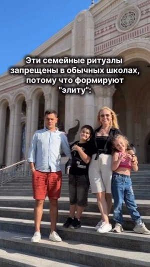 Эти Семейные ритуалы, запрещены в обычных школах, так как формируют элиту