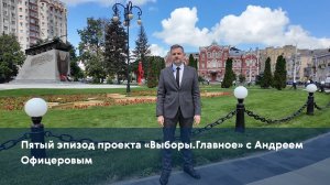 Пятый эпизод проекта «Выборы.Главное» с Андреем Офицеровым