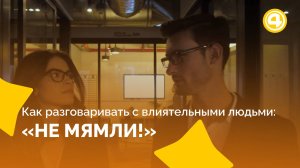 Ошибки, которые мешают говорить на равных с влиятельными людьми