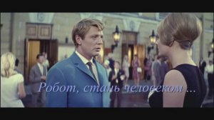 Робот, стань человеком ...