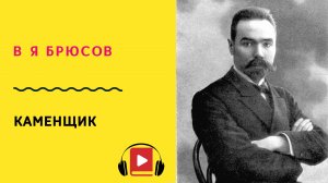 В Я Брюсов Каменщик Учить стих