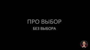Про выбор