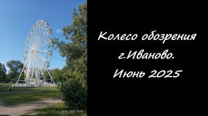 Колесо обозрения. г .Иваново. Июнь 2025.