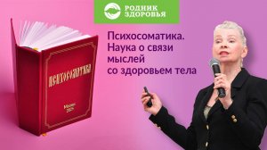 Психосоматика. Наука связей мыслей со здоровьем тела. Вебинар Н.Г. Байкуловой