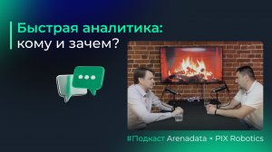 Подкаст на тему: «Стек решений быстрой аналитики: зачем ускорять обработку данных и кому это нужно»