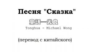 Сказка (перевод песни 童话 - Michael Wong)