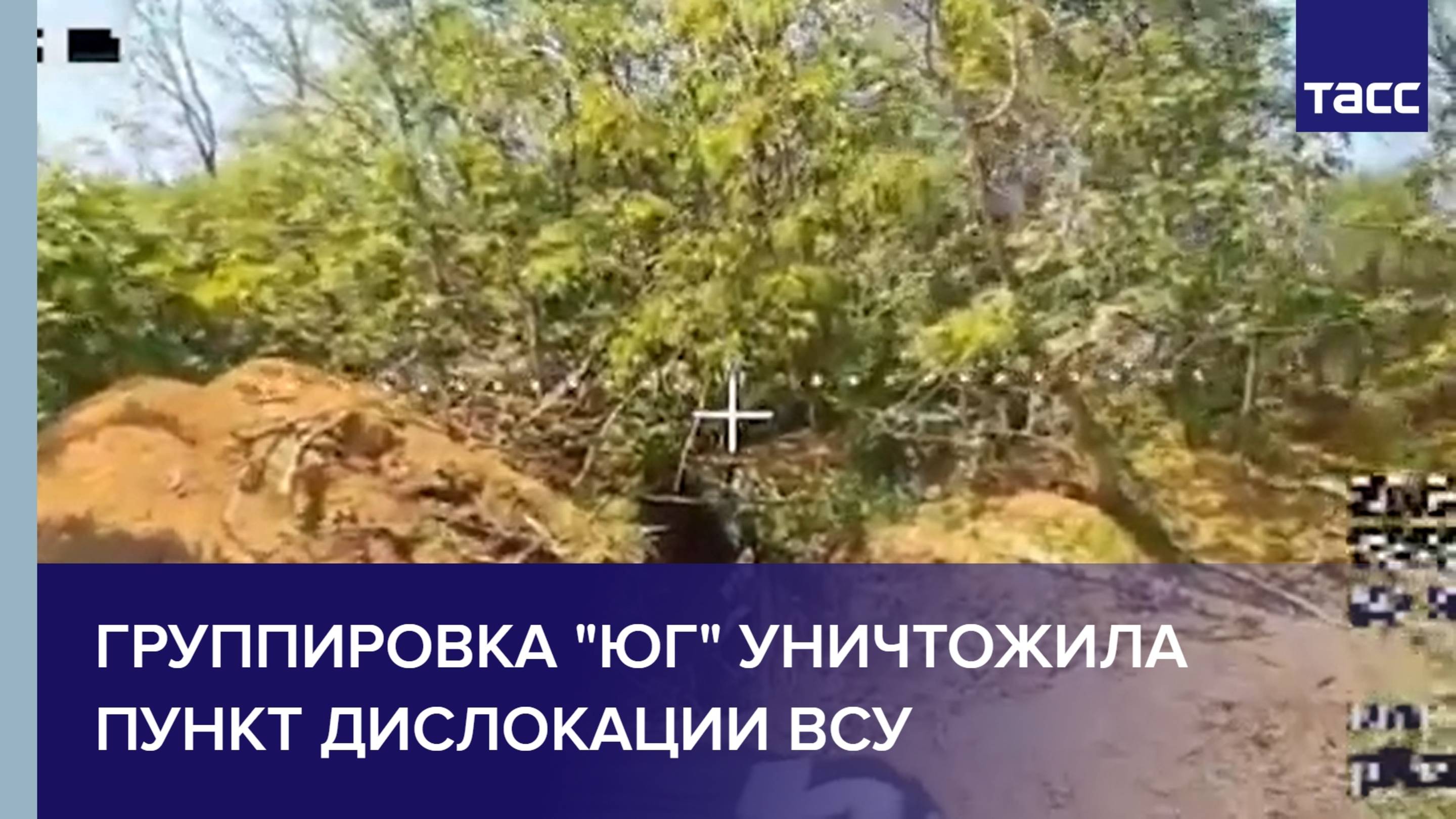 Группировка "Юг" уничтожила пункт дислокации ВСУ