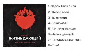 АЛЬБОМ «Жизнь дающий» Yaroslav Solihan