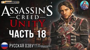 Прохождение Assassin's Creed Unity| На Русском | Часть 18 | Загадки Нострадамуса