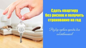Как сдать квартиру без страха и получить страхование на год ЧАСТЬ 1