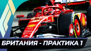 Формула 1 - Гран-При Великобритании 2025 - Практика 1 | Сильверстоун