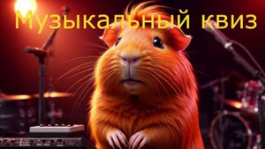 Музыкальный квиз "Take it Quizy" Эпохи #9