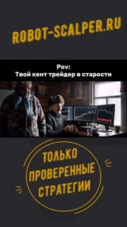 Стратегия проверенная годами!!!