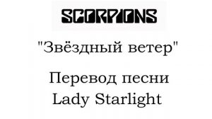Звёздный ветер (перевод песни Scorpions - Lady starlight)