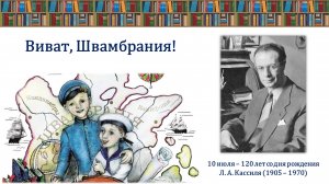 ВИВАТ, ШВАМБРАНИЯ!
