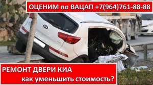 РЕМОНТ ДВЕРИ КИА