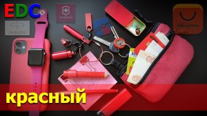 красный EDC