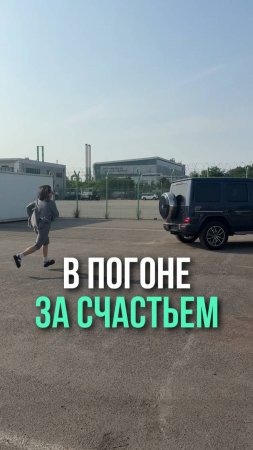 Беги, Лола, беги 🏃♀️😅