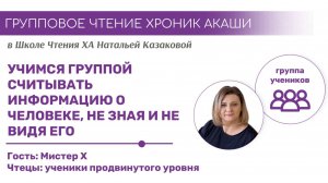 Как построить гармоничные отношения | Групповые чтения Хроник Акаши для мистера Х в Школе ХА