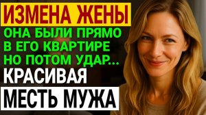 Измена жены. Он Думал, Она Просто Ходит В Зал Но Узнал Жуткую Правду История и рассказ Аудио рассказ