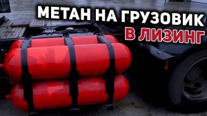 Установка метана в лизинг: как это работает на грузовиках? Реальный пример на Scania 340