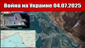 Сводка с фронта СВО и карта боевых действий на Украине сегодня 04.07.2025
