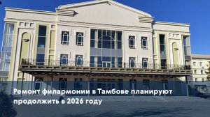 Ремонт филармонии в Тамбове планируют продолжить в 2026 году