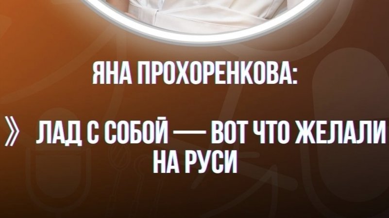 🧠 Яна Прохоренкова: здоровье ≠ здравие,Лад с собой — вот что желали на Руси