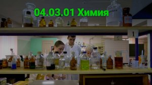 Государственный университет "Дубна". Направление 04.03.01 Химия