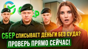 Автоматические списания в Сбербанке: как отключить и защитить свои деньги от нежелательных списаний