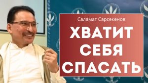 Спасение — это ловушка. Ты не должен быть другим, чтобы быть свободным. Саламат Сарсекенов