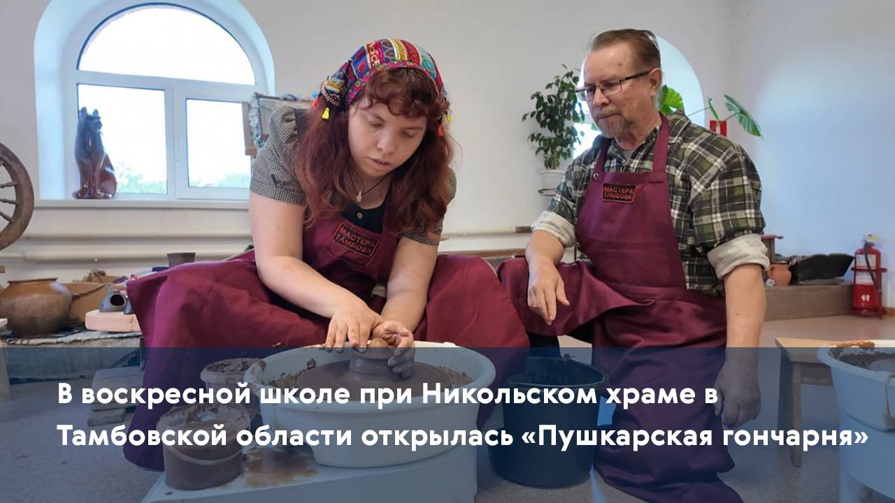 В воскресной школе при Никольском храме в Тамбовской области открылась «Пушкарская гончарня»