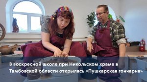 В воскресной школе при Никольском храме в Тамбовской области открылась «Пушкарская гончарня»
