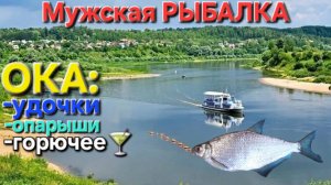 🔥Мужчины на рыбалке - "гора" рыбы+ОПАРЫШИ+куча удочек🔥на ОКЕ Рыбачим....и Дегустируем !!